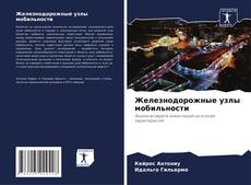 Couverture de Железнодорожные узлы мобильности
