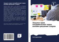 Couverture de Защита прав потребителей через онлайн-решение споров