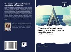 Couverture de Участие Республики Молдова в Восточном партнерстве