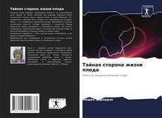 Couverture de Тайная сторона жизни плода