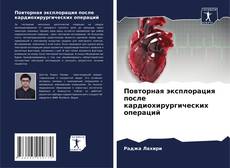Couverture de Повторная эксплорация после кардиохирургических операций