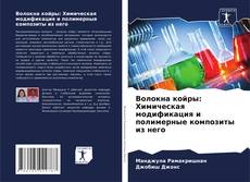 Bookcover of Волокна койры: Химическая модификация и полимерные композиты из него