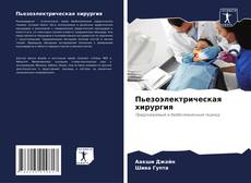 Couverture de Пьезоэлектрическая хирургия