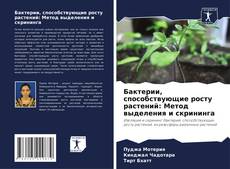 Бактерии, способствующие росту растений: Метод выделения и скрининга的封面
