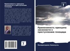 Применимость принципа законности к преступлению геноцида的封面