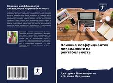 Влияние коэффициентов ликвидности на рентабельность的封面