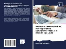 Влияние технологий на приобретение коммуникативных и мягких навыков的封面