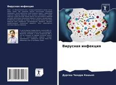 Bookcover of Вирусная инфекция