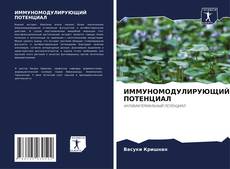 Buchcover von ИММУНОМОДУЛИРУЮЩИЙ ПОТЕНЦИАЛ