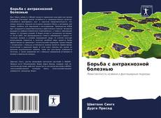 Capa do livro de Борьба с антракнозной болезнью 