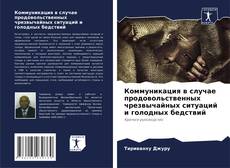 Couverture de Коммуникация в случае продовольственных чрезвычайных ситуаций и голодных бедствий