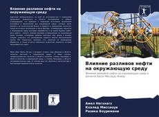Влияние разливов нефти на окружающую среду的封面