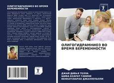 Couverture de ОЛИГОГИДРАМНИОЗ ВО ВРЕМЯ БЕРЕМЕННОСТИ