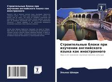 Bookcover of Строительные блоки при изучении английского языка как иностранного