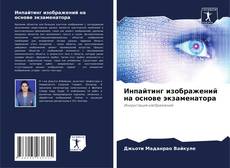 Capa do livro de Инпайтинг изображений на основе экзаменатора 