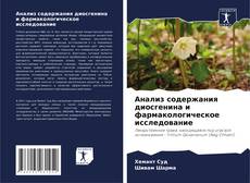 Capa do livro de Анализ содержания диосгенина и фармакологическое исследование 