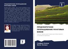 Buchcover von ПРЕДУБОРОЧНОЕ ПРОРАЩИВАНИЕ МУНГОВЫХ БОБОВ