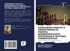 Buchcover von КОМАНДНАЯ РАБОТА И ЭФФЕКТИВНОСТЬ РАБОТЫ АКАДЕМИЧЕСКОГО ПЕРСОНАЛА В ЧАСТНЫХ УНИВЕРСИТЕТАХ