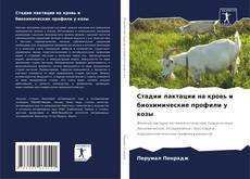 Capa do livro de Стадии лактации на кровь и биохимические профили у козы 