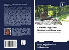 Buchcover von Качество в туризме в Центральной Португалии
