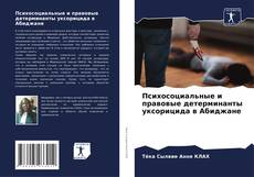 Capa do livro de Психосоциальные и правовые детерминанты уксорицида в Абиджане 
