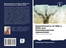 Capa do livro de Биокомпозиты из HAp и PEEK для биомедицинских применений 