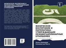 Couverture de ФИЗИЧЕСКОЕ ВОСПИТАНИЕ И МАТЕМАТИКА: УТВЕРЖДАЮЩИЕ МЕЖДИСЦИПЛИНАРНЫЕ ОТНОШЕНИЯ