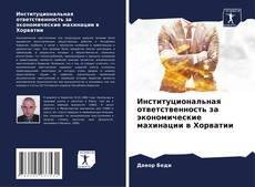 Couverture de Институциональная ответственность за экономические махинации в Хорватии