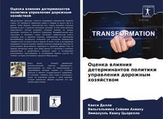 Оценка влияния детерминантов политики управления дорожным хозяйством kitap kapağı
