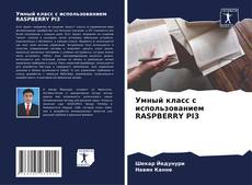 Bookcover of Умный класс с использованием RASPBERRY PI3