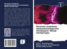 Couverture de Лечение семейной средиземноморской лихорадки: Обзор литературы