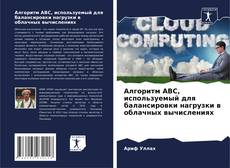 Couverture de Алгоритм ABC, используемый для балансировки нагрузки в облачных вычислениях