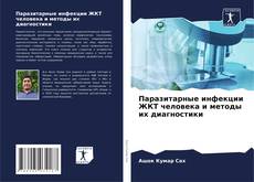 Buchcover von Паразитарные инфекции ЖКТ человека и методы их диагностики