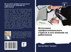 Bookcover of Источники профессионального стресса и его влияние на работников
