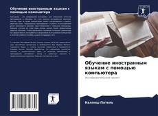 Capa do livro de Обучение иностранным языкам с помощью компьютера 