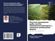 Capa do livro de Научное разведение рыбы пенгба (Osteobrama belangeri) с помощью рыбоводной фермы 