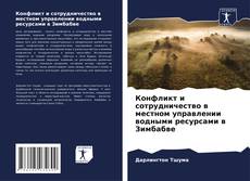 Bookcover of Конфликт и сотрудничество в местном управлении водными ресурсами в Зимбабве