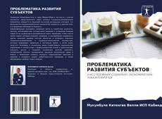 Portada del libro de ПРОБЛЕМАТИКА РАЗВИТИЯ СУБЪЕКТОВ