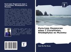 Portada del libro de Культура Лауренсии вида 1 (Ceramiales, Rhodophyta) из Мьянмы
