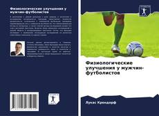 Buchcover von Физиологические улучшения у мужчин-футболистов