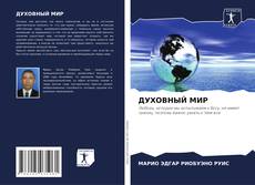 Capa do livro de ДУХОВНЫЙ МИР 
