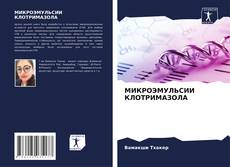 Buchcover von МИКРОЭМУЛЬСИИ КЛОТРИМАЗОЛА