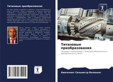 Capa do livro de Титановые преобразования 