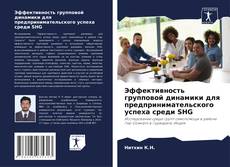 Capa do livro de Эффективность групповой динамики для предпринимательского успеха среди SHG 