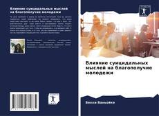 Capa do livro de Влияние суицидальных мыслей на благополучие молодежи 