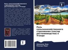 Обложка Роль сельскохозяйственного страхования (сектор растениеводства) в Уганде
