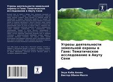Обложка Угрозы деятельности земельной охраны в Гане: Тематическое исследование в Авуту Сени