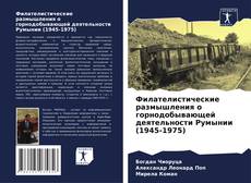Обложка Филателистические размышления о горнодобывающей деятельности Румынии (1945-1975)
