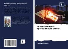 Bookcover of Реалистичность программных систем