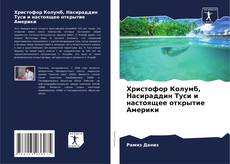 Bookcover of Христофор Колумб, Насираддин Туси и настоящее открытие Америки